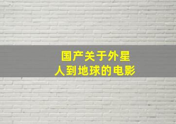 国产关于外星人到地球的电影