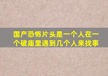 国产恐怖片头是一个人在一个破庙里遇到几个人来找事