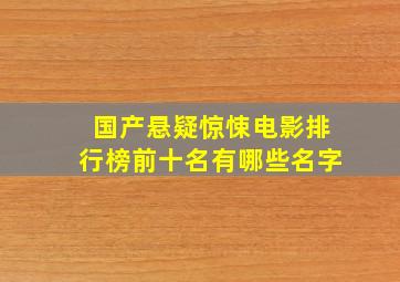 国产悬疑惊悚电影排行榜前十名有哪些名字