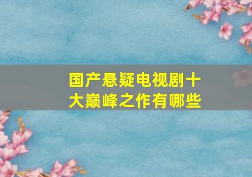 国产悬疑电视剧十大巅峰之作有哪些