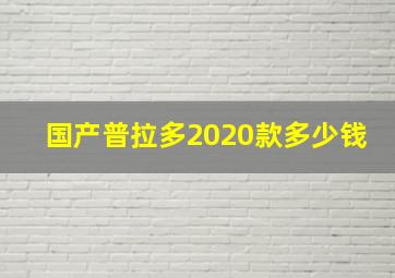 国产普拉多2020款多少钱