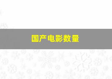 国产电影数量