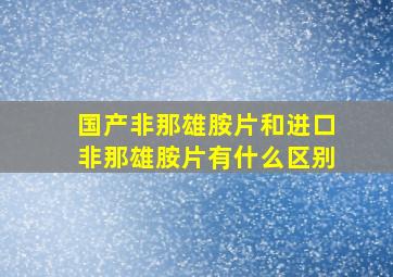 国产非那雄胺片和进口非那雄胺片有什么区别