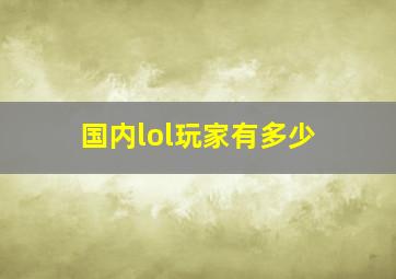 国内lol玩家有多少