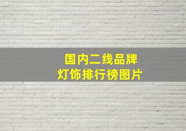 国内二线品牌灯饰排行榜图片