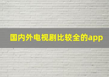 国内外电视剧比较全的app