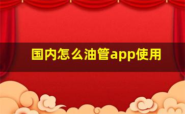 国内怎么油管app使用