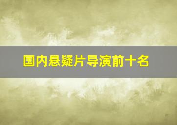 国内悬疑片导演前十名