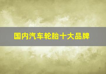 国内汽车轮胎十大品牌