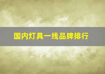 国内灯具一线品牌排行