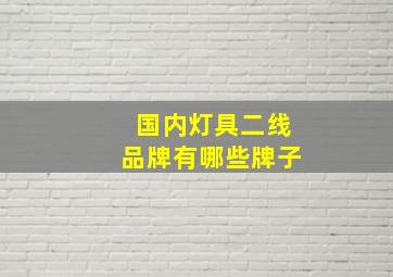 国内灯具二线品牌有哪些牌子