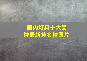 国内灯具十大品牌最新排名榜图片