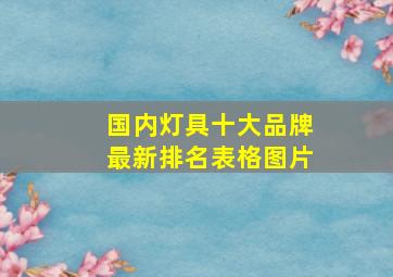 国内灯具十大品牌最新排名表格图片