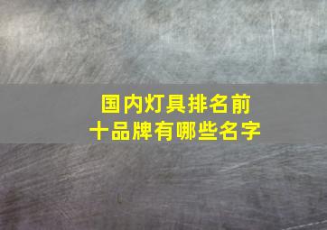 国内灯具排名前十品牌有哪些名字