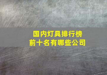 国内灯具排行榜前十名有哪些公司