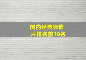 国内经典恐怖片排名前10名