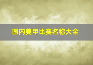 国内美甲比赛名称大全