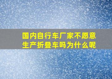 国内自行车厂家不愿意生产折叠车吗为什么呢