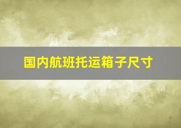 国内航班托运箱子尺寸