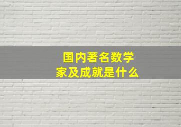 国内著名数学家及成就是什么