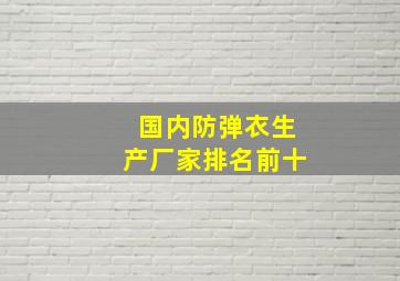 国内防弹衣生产厂家排名前十