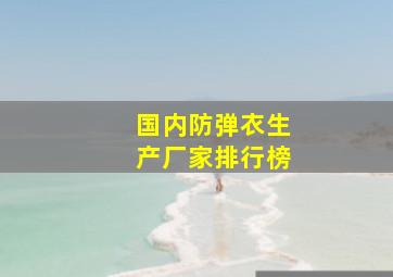 国内防弹衣生产厂家排行榜