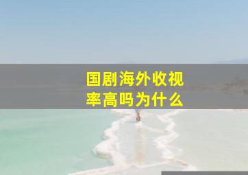 国剧海外收视率高吗为什么