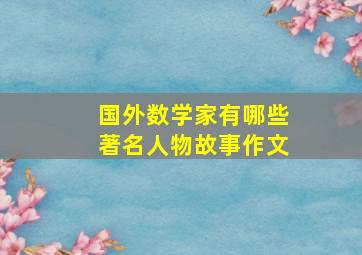 国外数学家有哪些著名人物故事作文