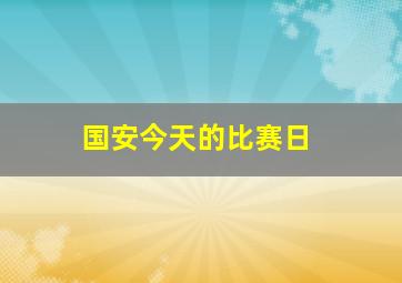 国安今天的比赛日