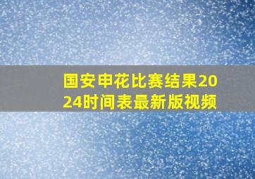 国安申花比赛结果2024时间表最新版视频