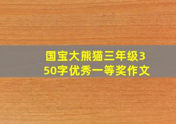 国宝大熊猫三年级350字优秀一等奖作文