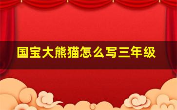 国宝大熊猫怎么写三年级