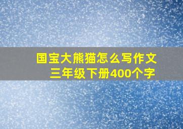 国宝大熊猫怎么写作文三年级下册400个字