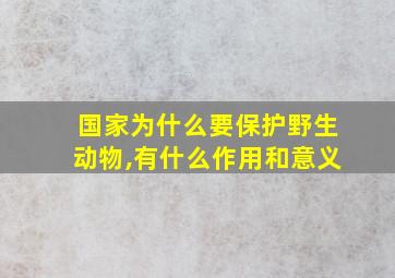 国家为什么要保护野生动物,有什么作用和意义