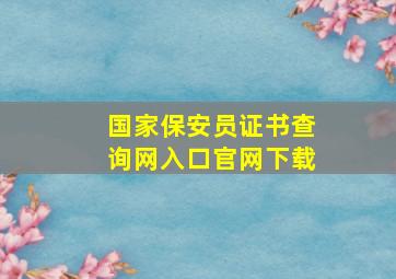 国家保安员证书查询网入口官网下载