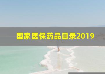 国家医保药品目录2019