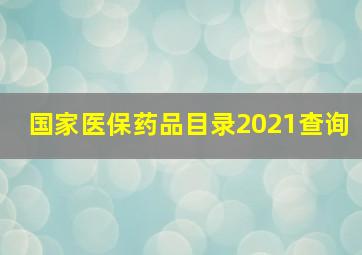 国家医保药品目录2021查询