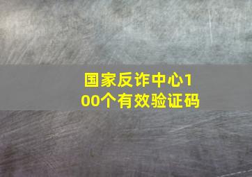 国家反诈中心100个有效验证码