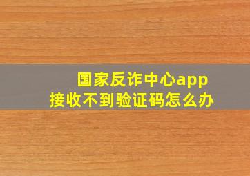 国家反诈中心app接收不到验证码怎么办