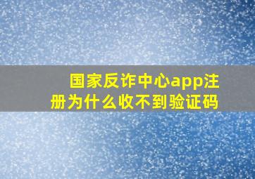 国家反诈中心app注册为什么收不到验证码