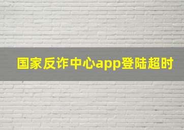 国家反诈中心app登陆超时