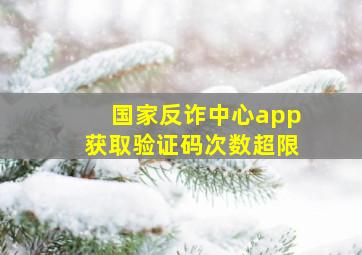 国家反诈中心app获取验证码次数超限