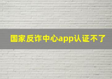 国家反诈中心app认证不了