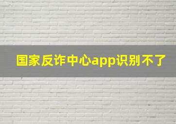 国家反诈中心app识别不了