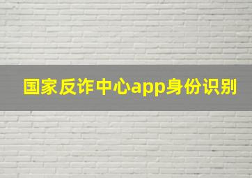 国家反诈中心app身份识别