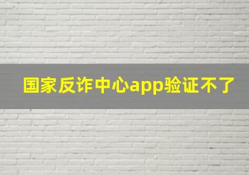 国家反诈中心app验证不了