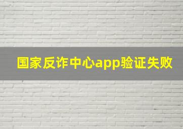 国家反诈中心app验证失败