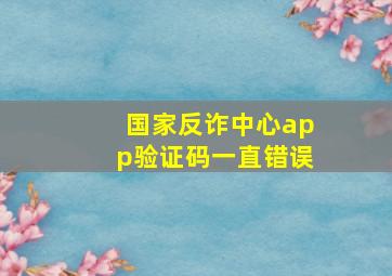 国家反诈中心app验证码一直错误