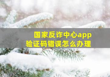 国家反诈中心app验证码错误怎么办理