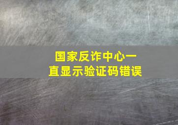 国家反诈中心一直显示验证码错误